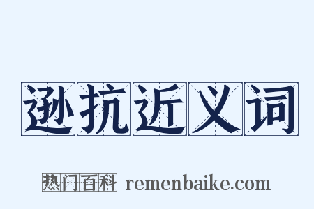 逊抗近义词是什么意思的图片